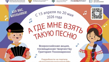 В рамках межведомственного культурно-образовательного проекта «Культура для школьников» пройдет всероссийская акция «А где мне взять такую песню»